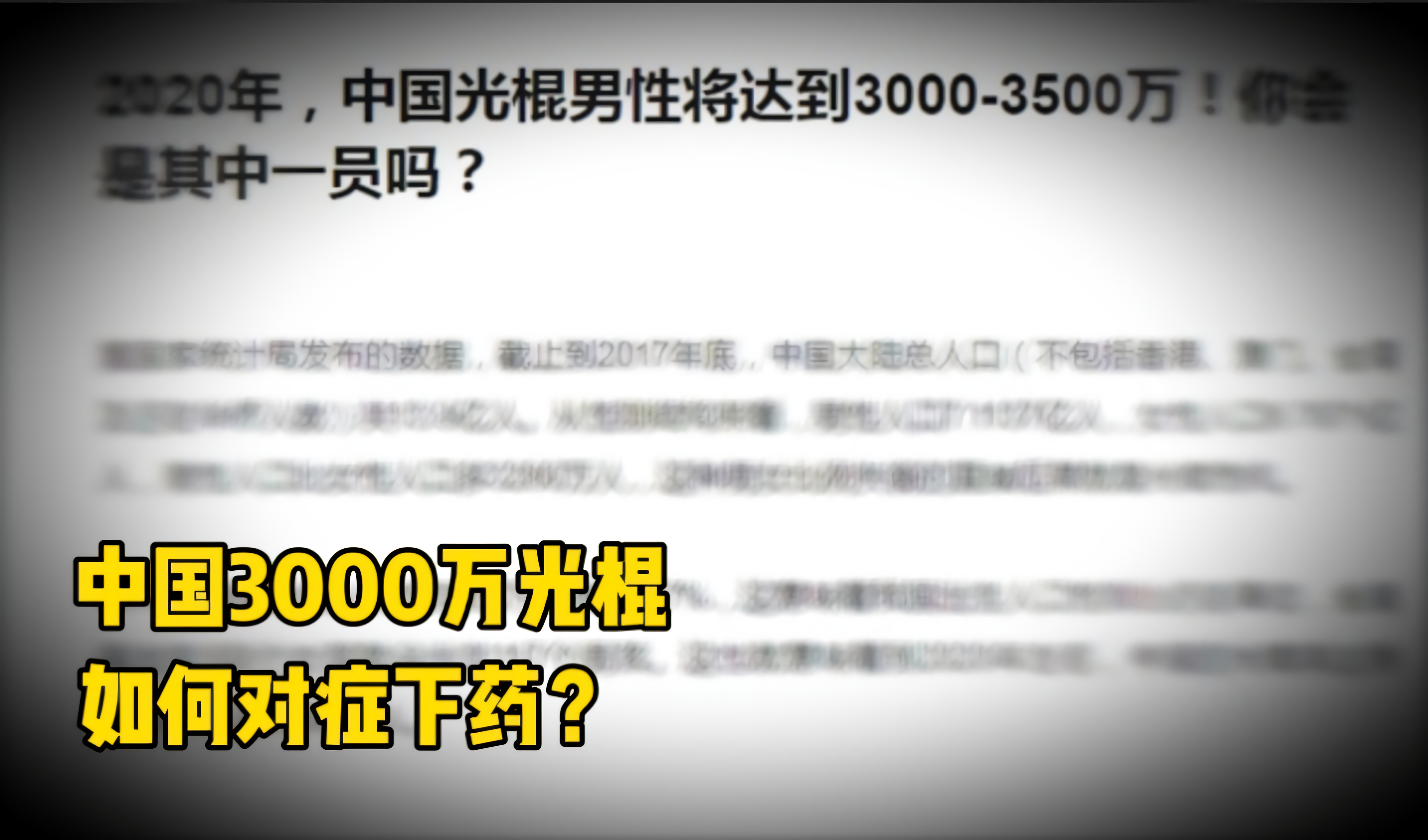 3000万中国光棍！男女比例为何严重失调？怎样对症下药？