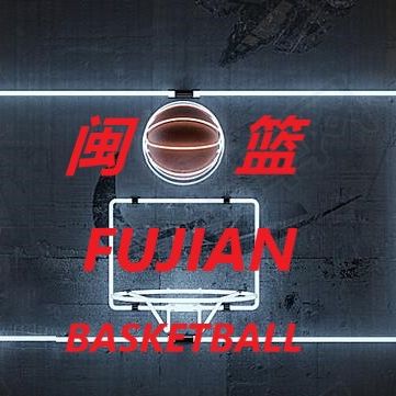 闽篮