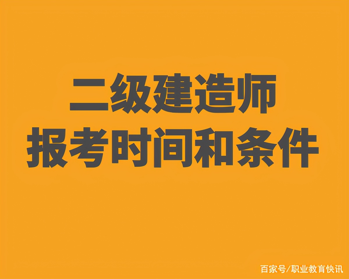 二级建造师的报考条件和要求