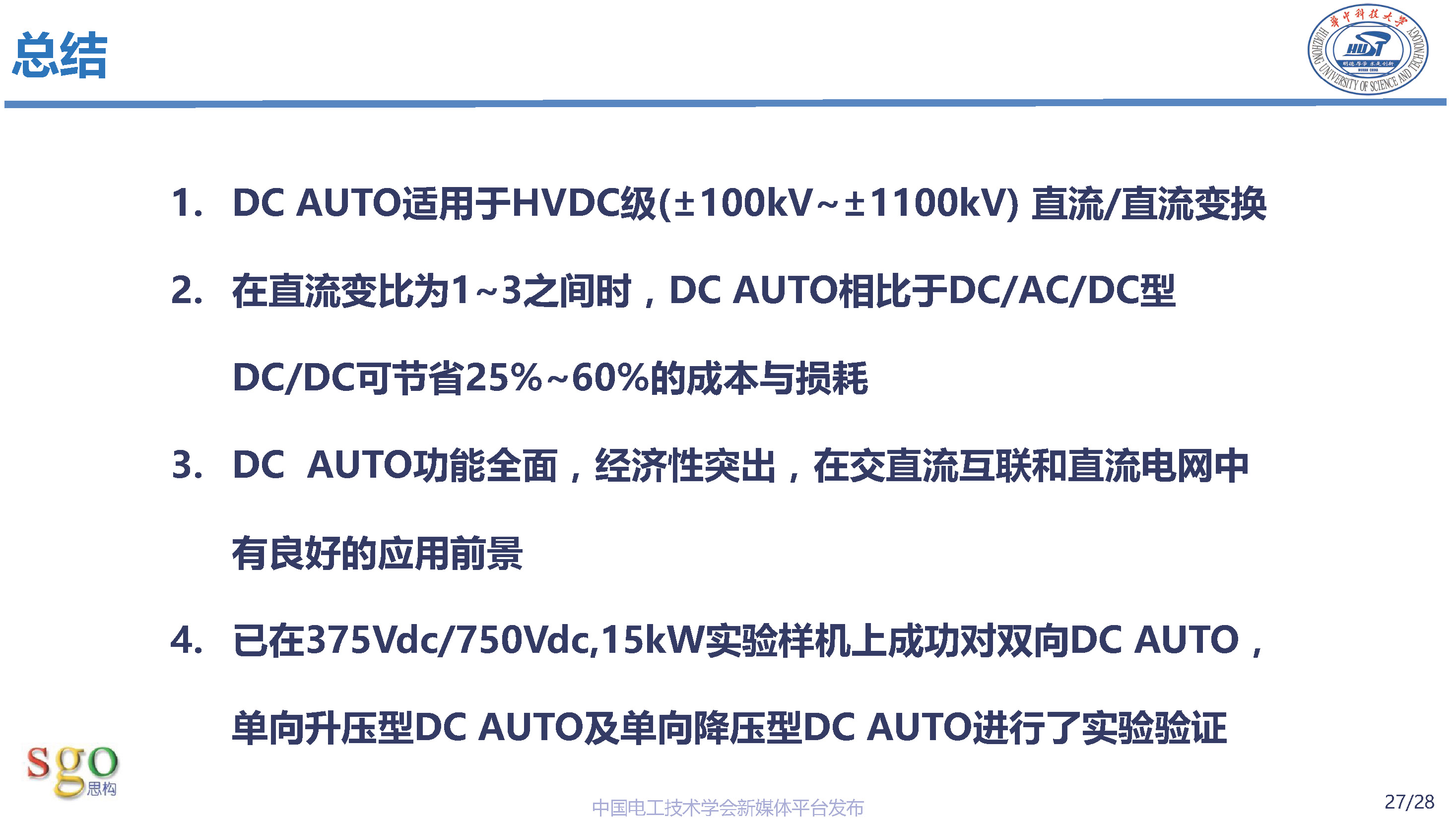 华中科技大学林卫星研究员：高压直流-直流自耦变压器技术理论