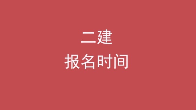 2022二级建造师报名时间公布，12省报名条件放松，外专业可考二建