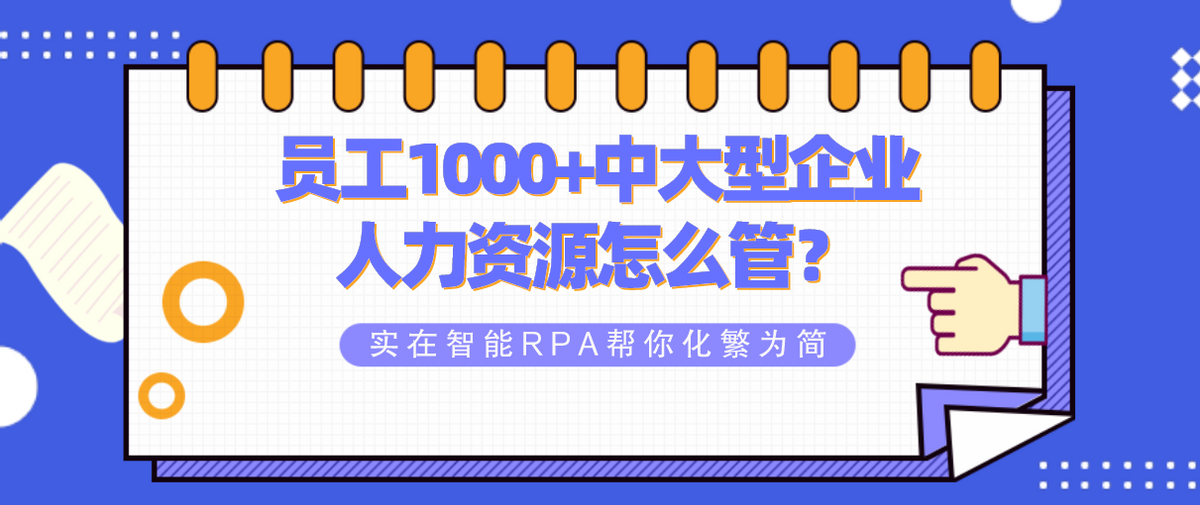 实在智能RPA帮你化繁为简！员工1000+中大型企业的人力资源怎么管
