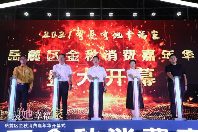 2021“有爱有她 幸福家”岳麓区金秋消费嘉年华激情启幕