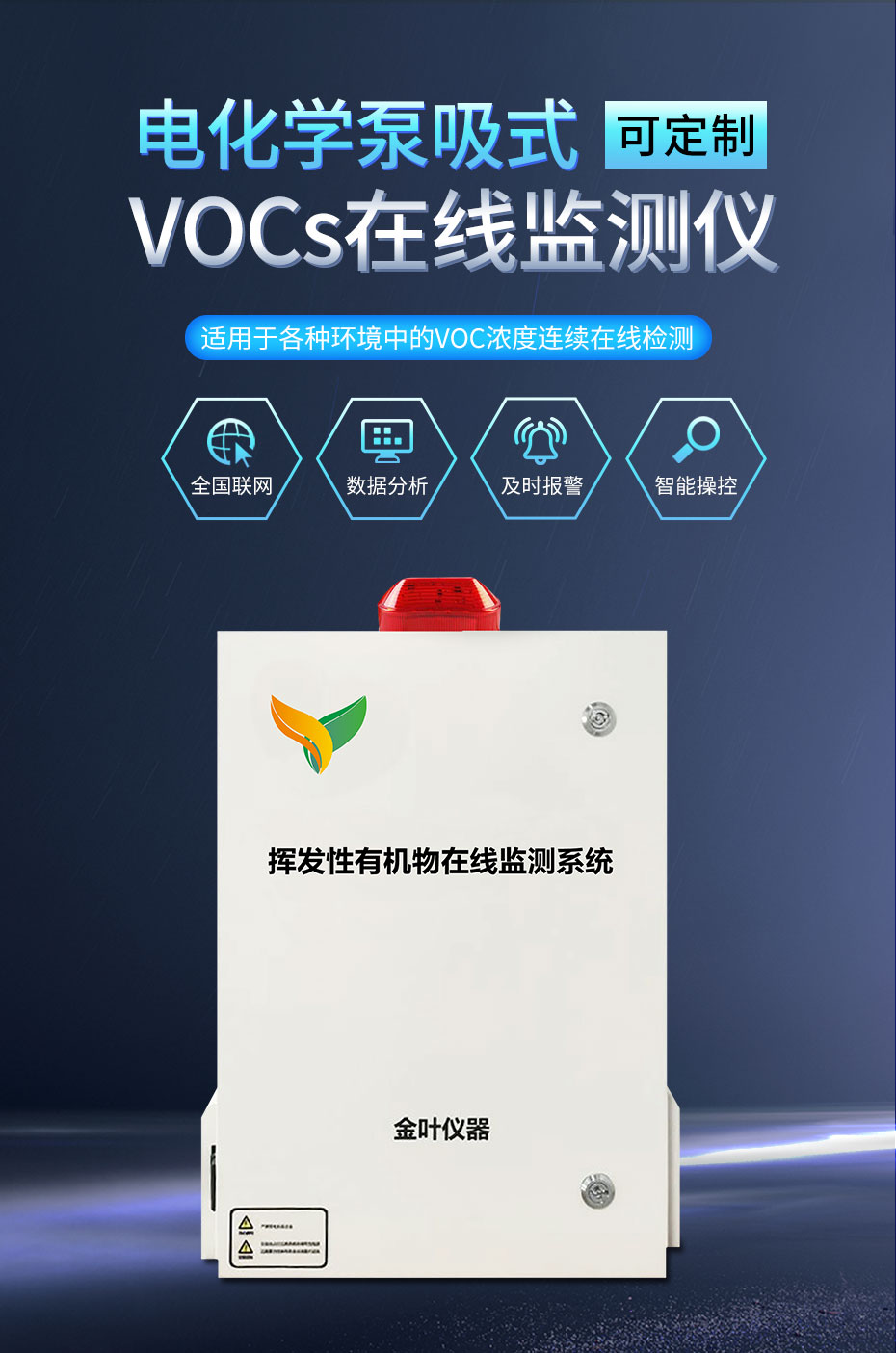 vocs在线监测系统—大气污染的重要保障设备