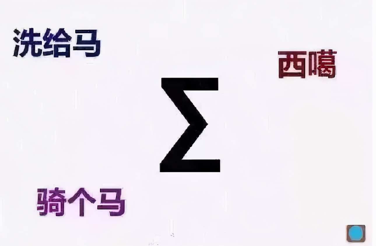 数学老师发音之谜：明明是同一个符号，8个老师竟有8种念法