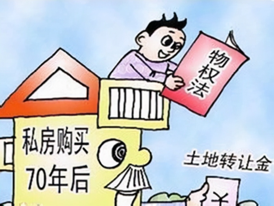 70年后，住宅产权到期，房子应该归谁所有？这次答案终于出来了