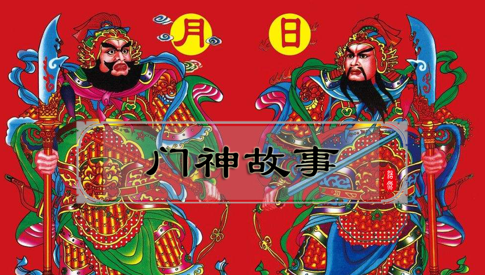 中国古代门神“馗”字的正确读音及文化含义解析