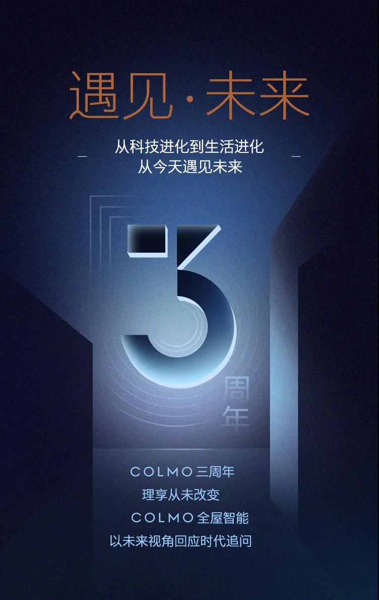 COLMO三周年，開啟高端智慧生活新紀元