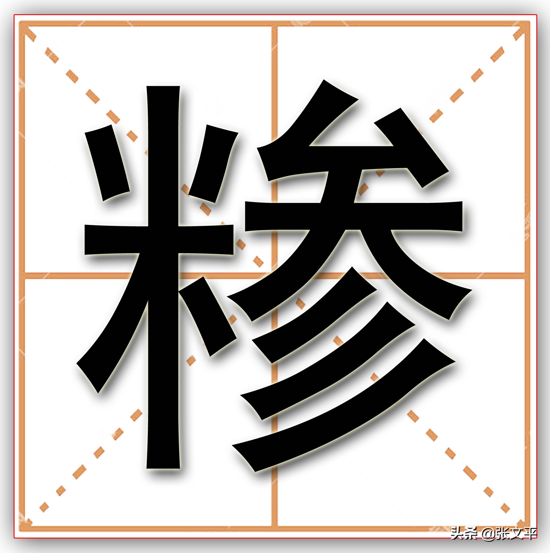 糁，一个非常古老的汉字，一碗盛满了乡愁的家常饭食