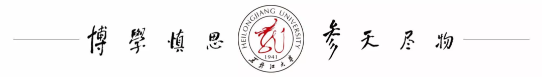 重磅发布 | 黑龙江大学2020年招生热点透视