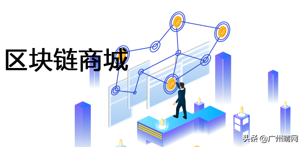 区块链商城如何开发？