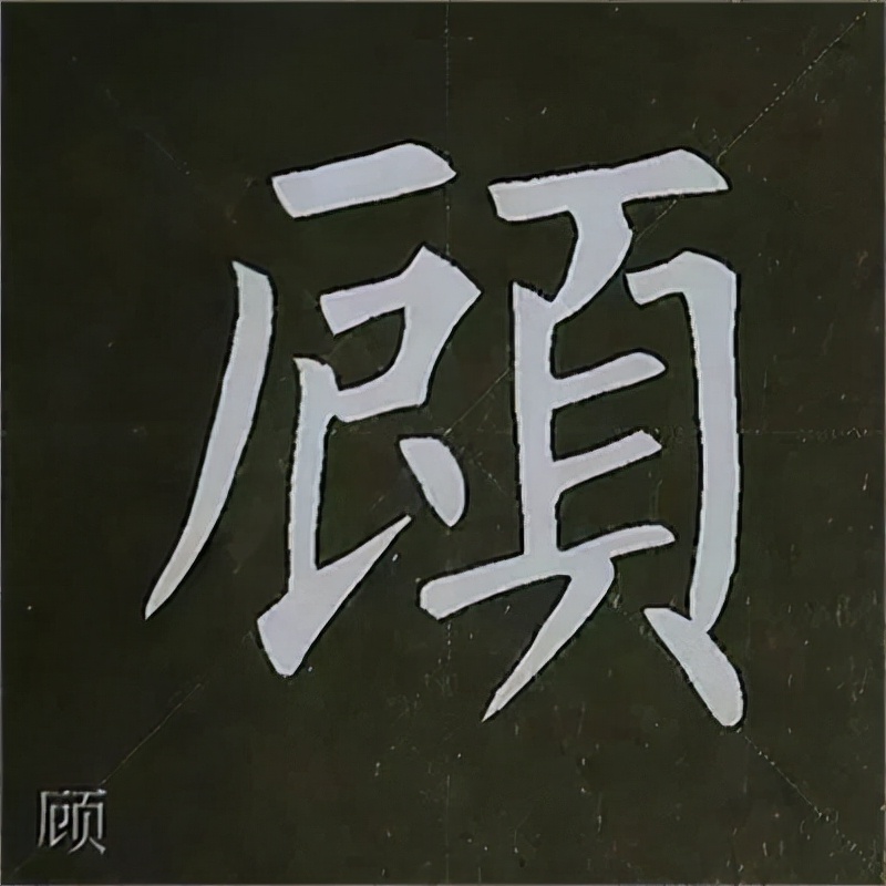 柳公权楷书基本笔画的写法