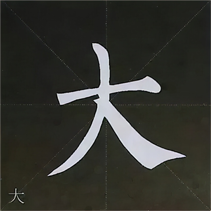 柳公权楷书基本笔画的写法