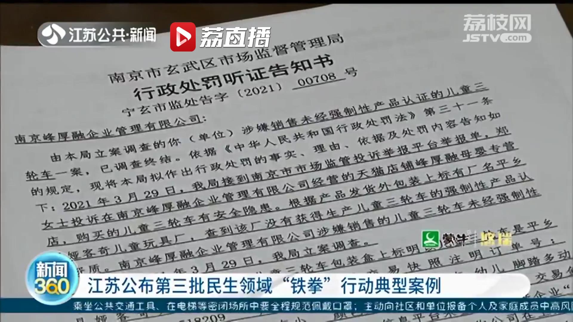江苏公布第三批民生领域“铁拳”行动典型案例
