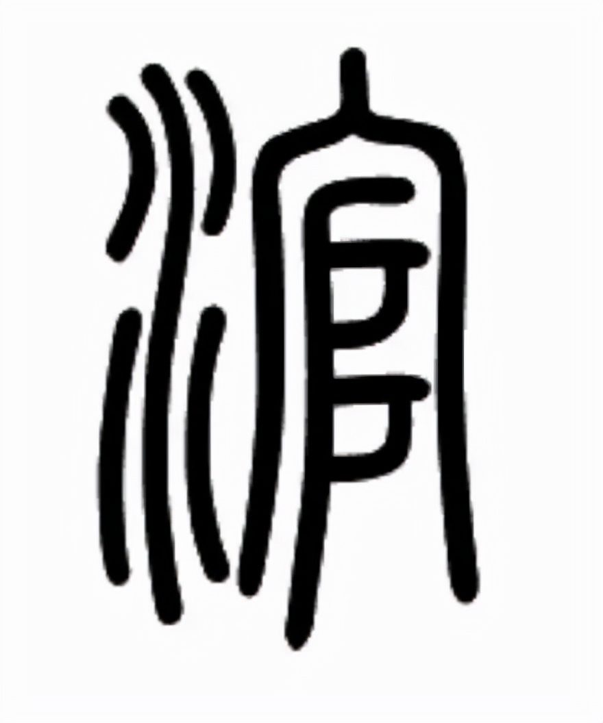 “滚”字溯源