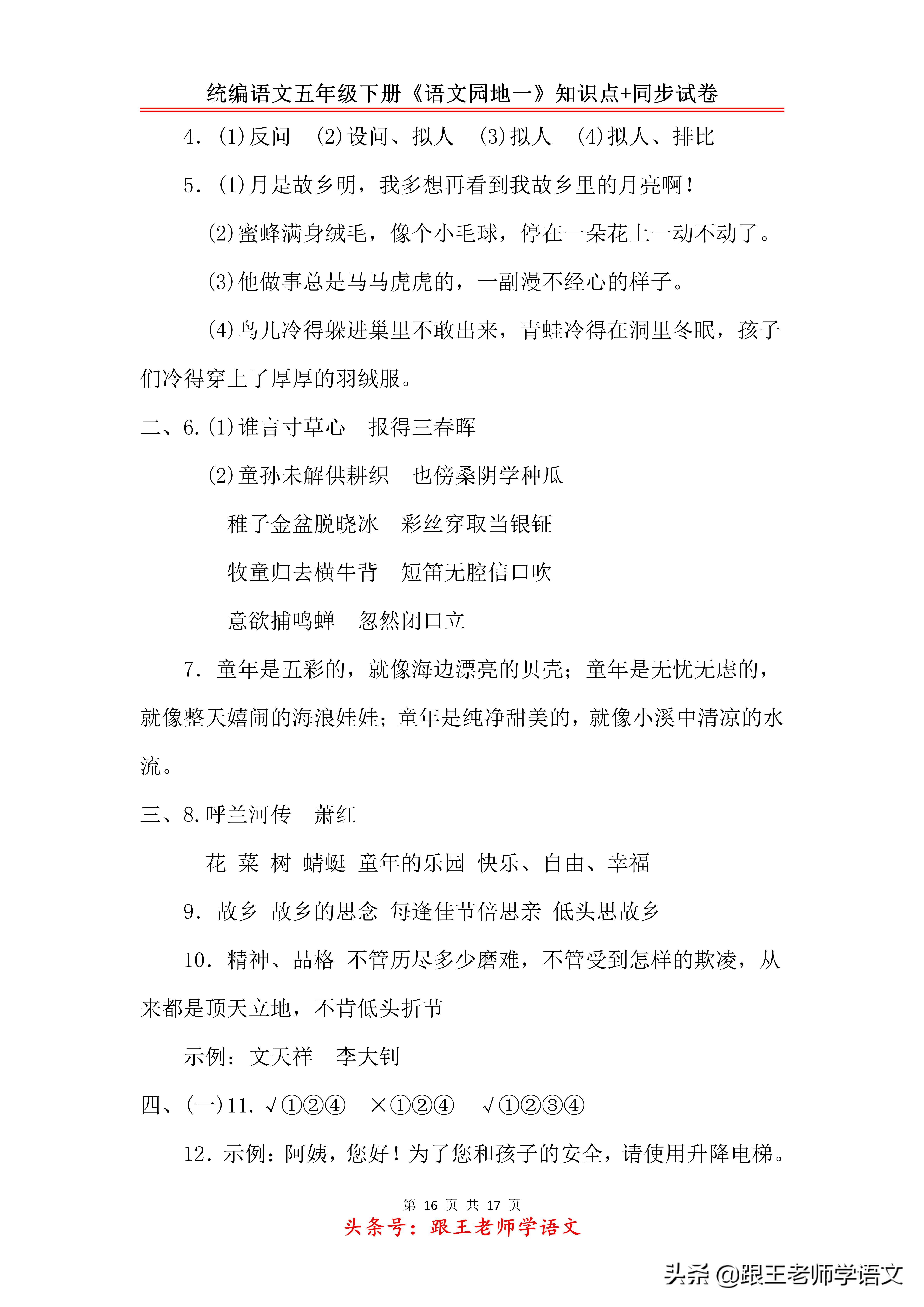 统编语文五年级下册《语文园地一》知识点+同步试卷