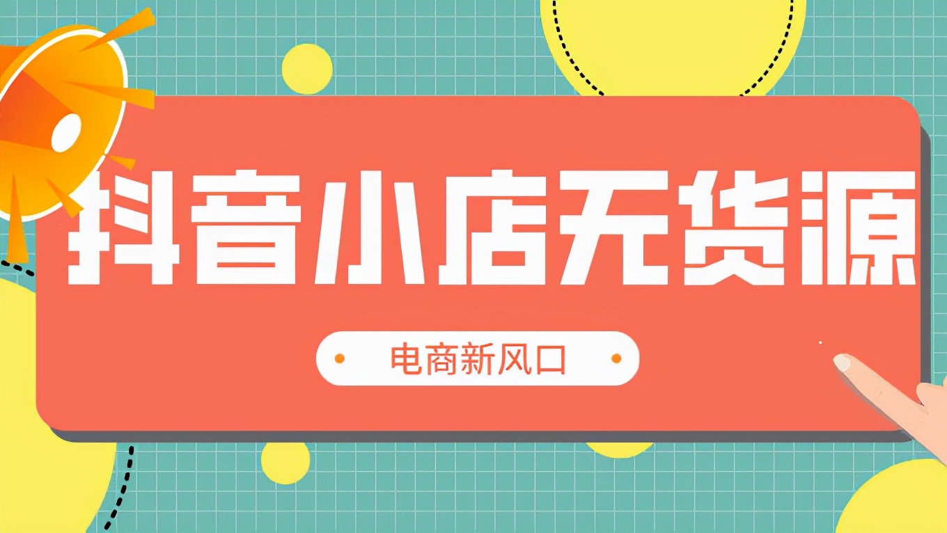 抖音小店无货源还能玩吗？现在做还来得及吗？新手常见问题解答