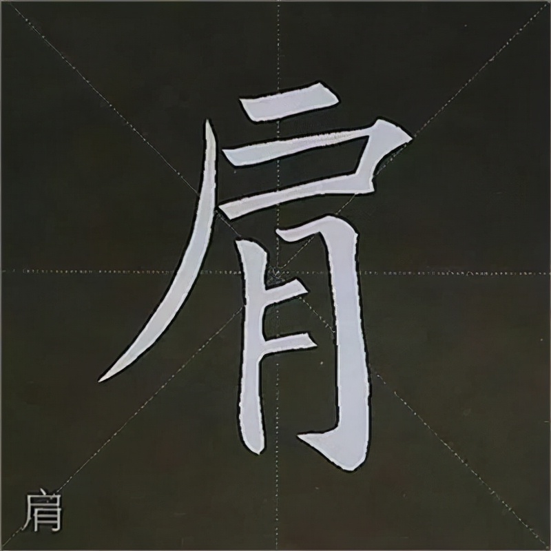 柳公权楷书基本笔画的写法