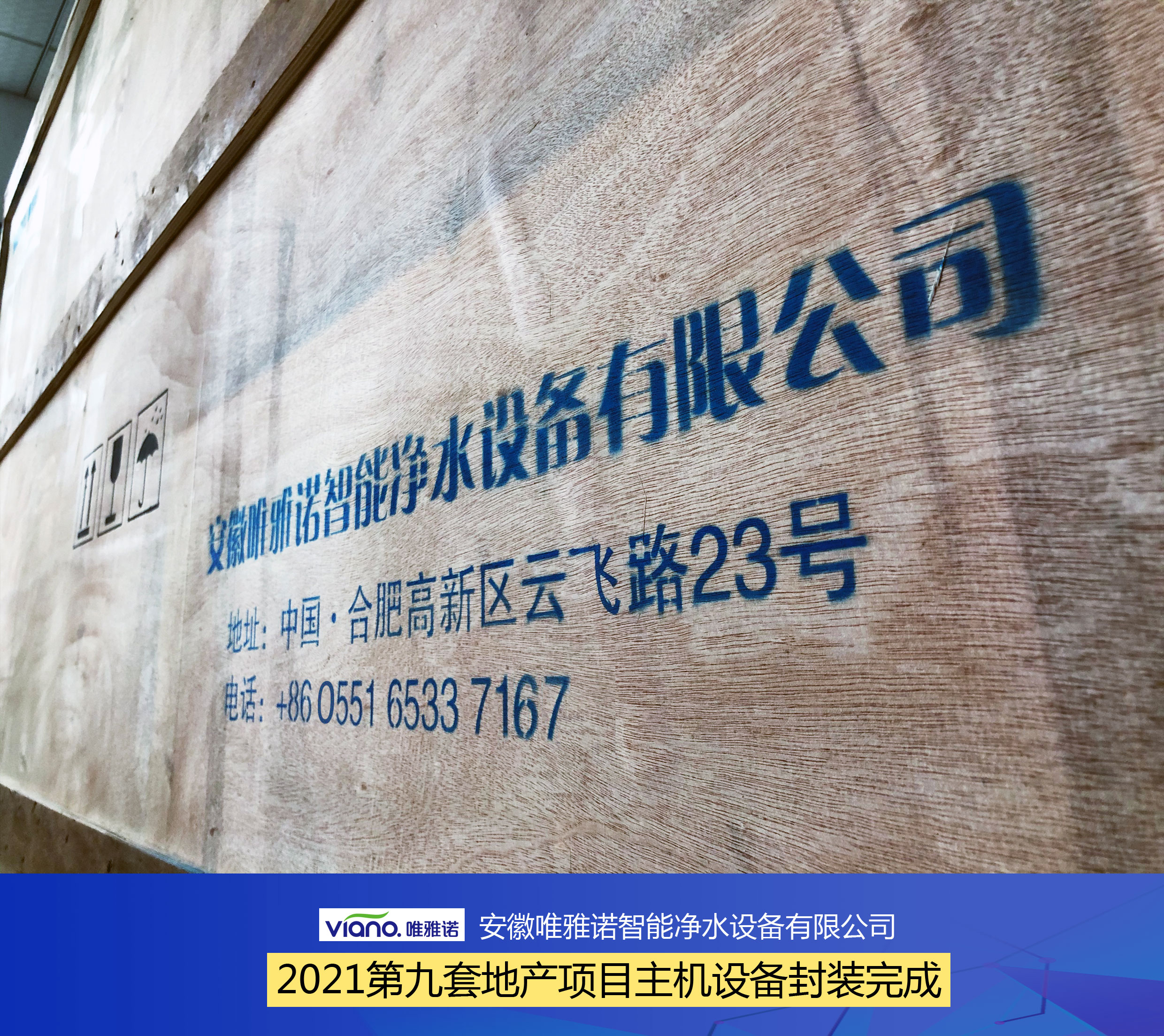 唯雅诺2021年第九套地产项目主机设备封装完成，即将如期交付