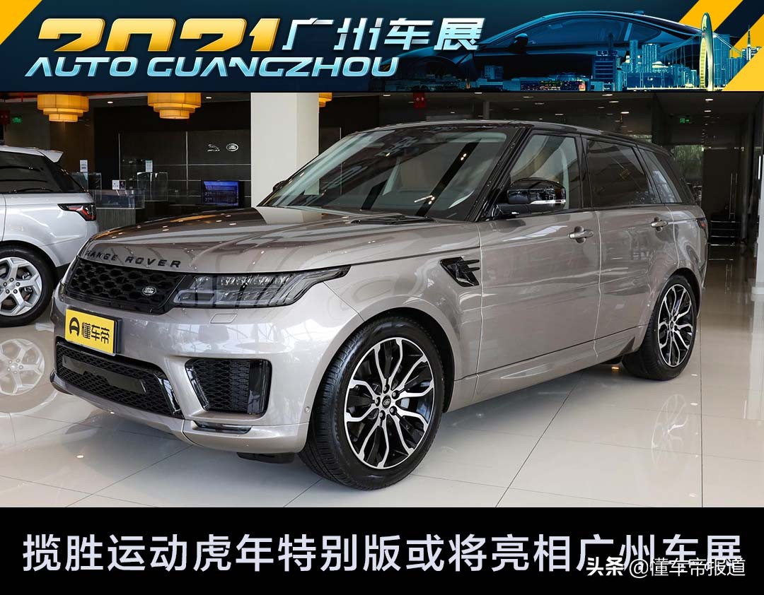 新车｜还是那个味？路虎揽胜运动虎年特别版或将亮相广州车展
