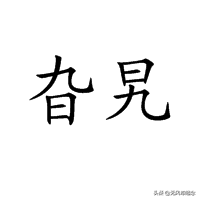 “天生绝配”的10组汉字“双胞胎”，你能看出它们的差别吗？