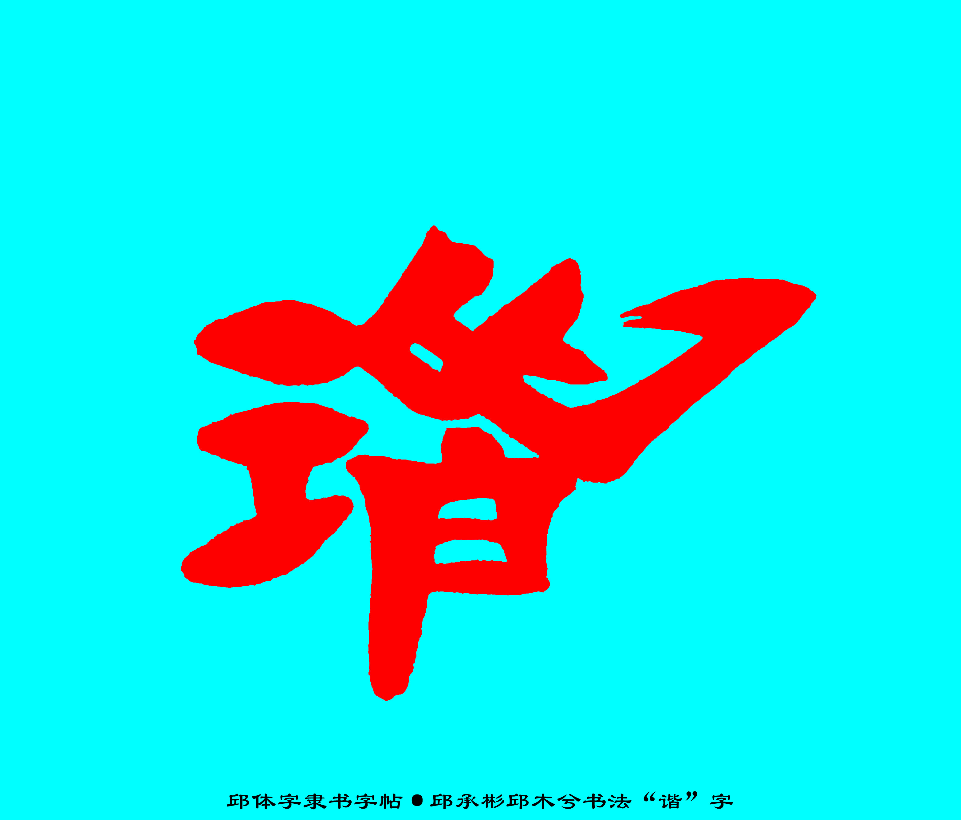 邱体字隶书字帖“谐”字·邱承彬邱木兮书法隶书·邱隶字帖166