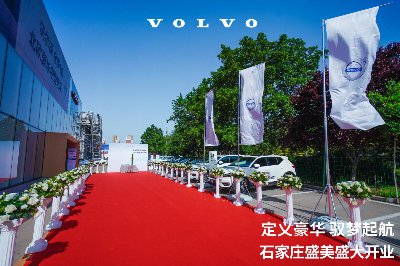 定义豪华 驭梦起航——石家庄盛美沃尔沃4S旗舰店盛大开业