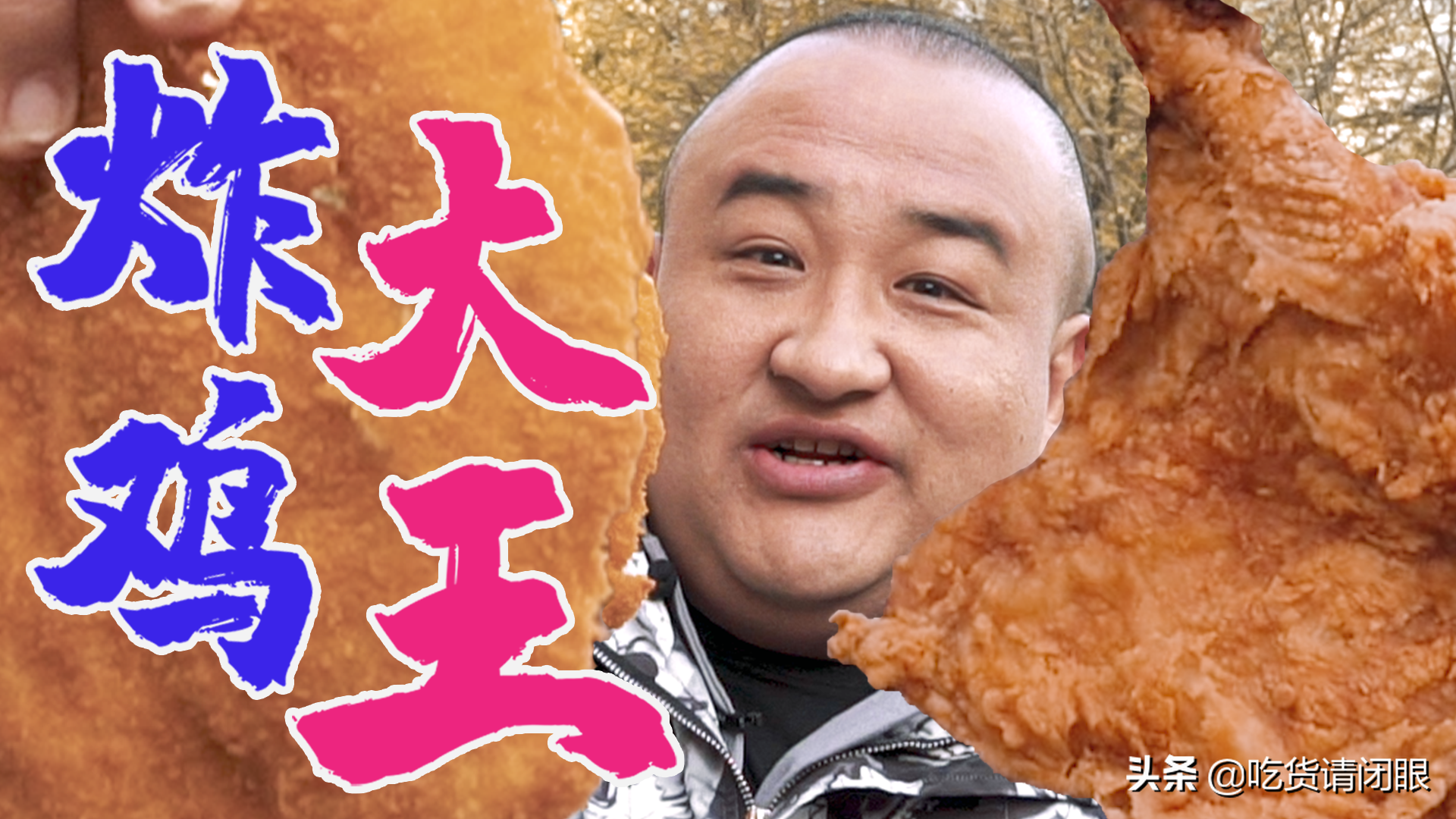 北京最好吃的5家炸鸡，你吃过几家？