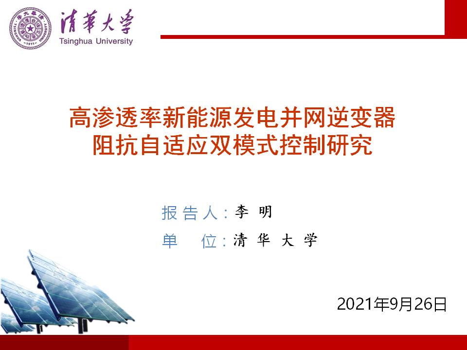 技术报告：高渗透率新能源发电并网逆变器的阻抗自适应双模式控制