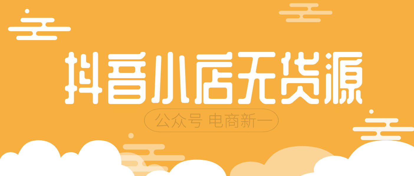 抖音小店无货源，店铺想长久发展？你的店铺是精细化运营的吗