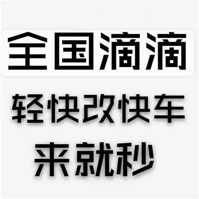 加入滴滴怎么显示轻快车？不是快车吗？轻快车升级快车的最快方法