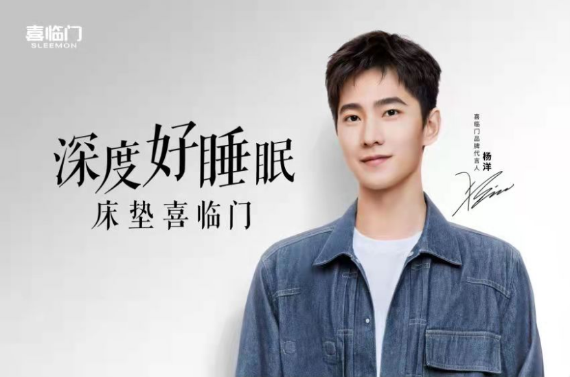 杨洋代言喜临门，一场国货与内娱的“新生”
