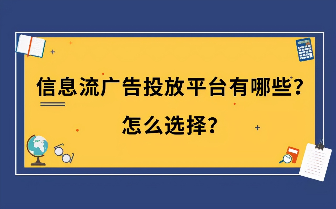 信息流广告投放平台有哪些？