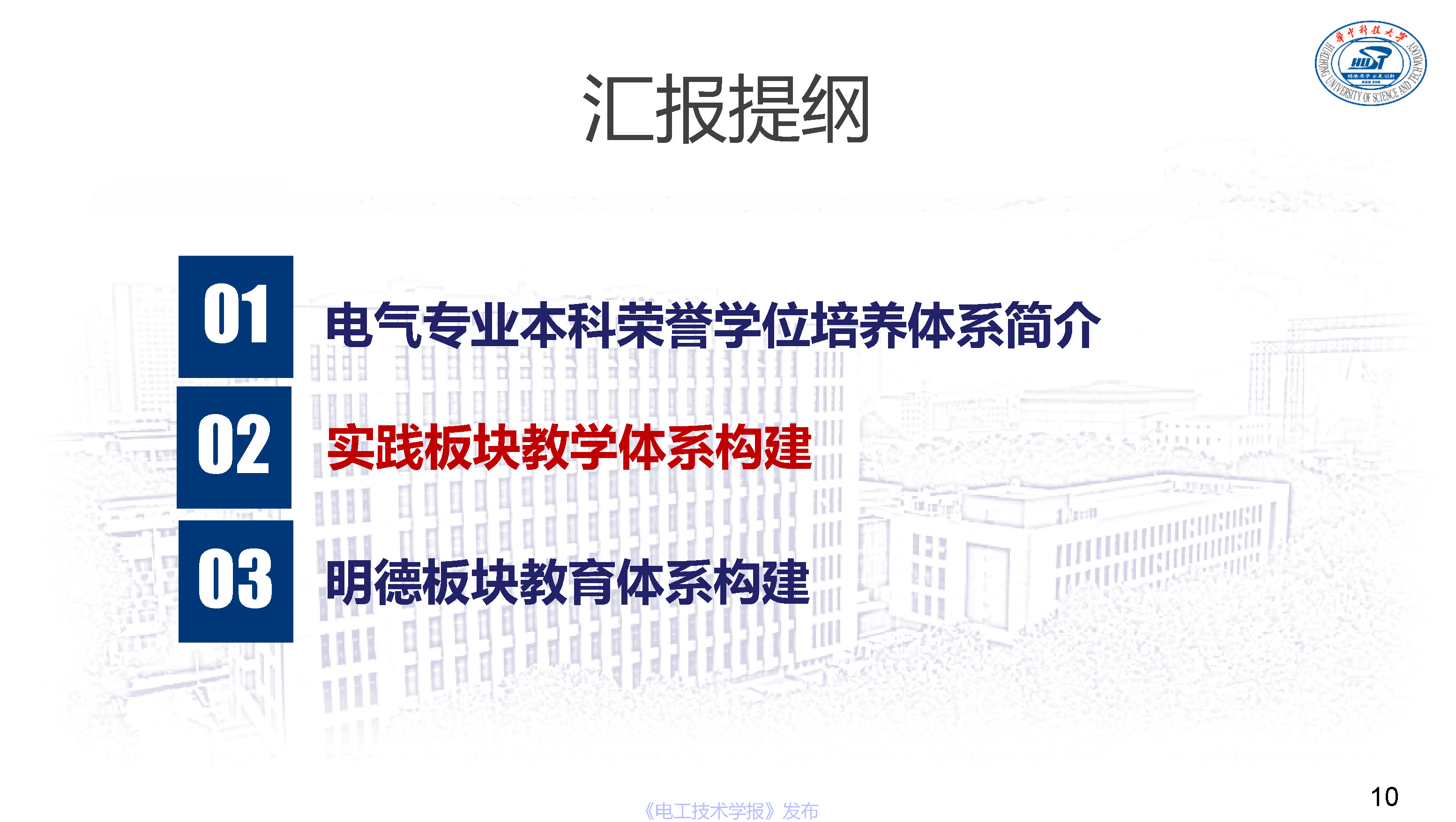 華中科技大學(xué)電氣學(xué)院文勁宇院長:電氣本科榮譽學(xué)位培養(yǎng)體系實踐