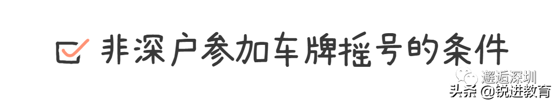 攻略 | 深圳車牌搖號需要滿足哪些條件？