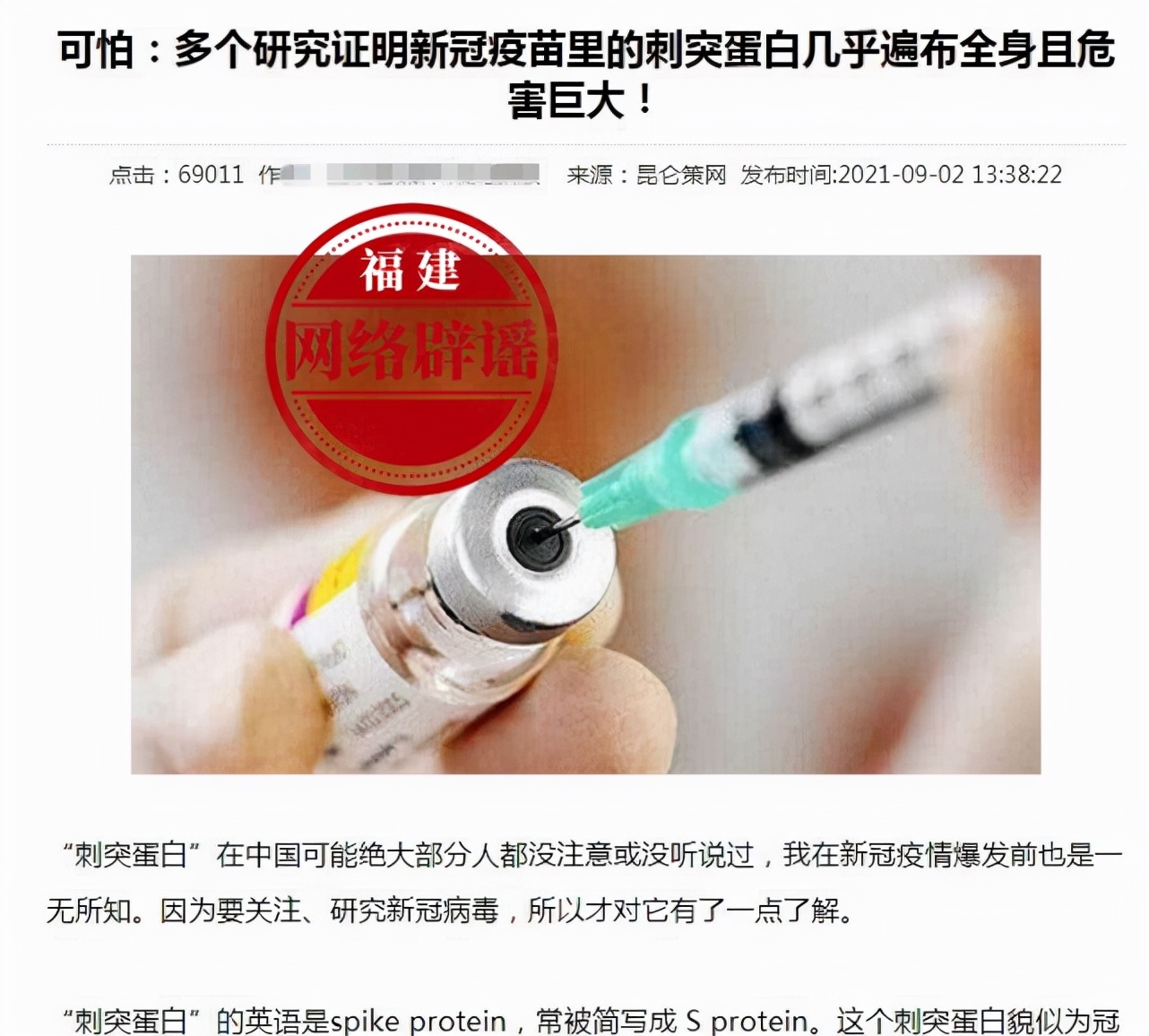 新冠疫苗里的刺突蛋白几乎遍布全身且危害巨大？不实