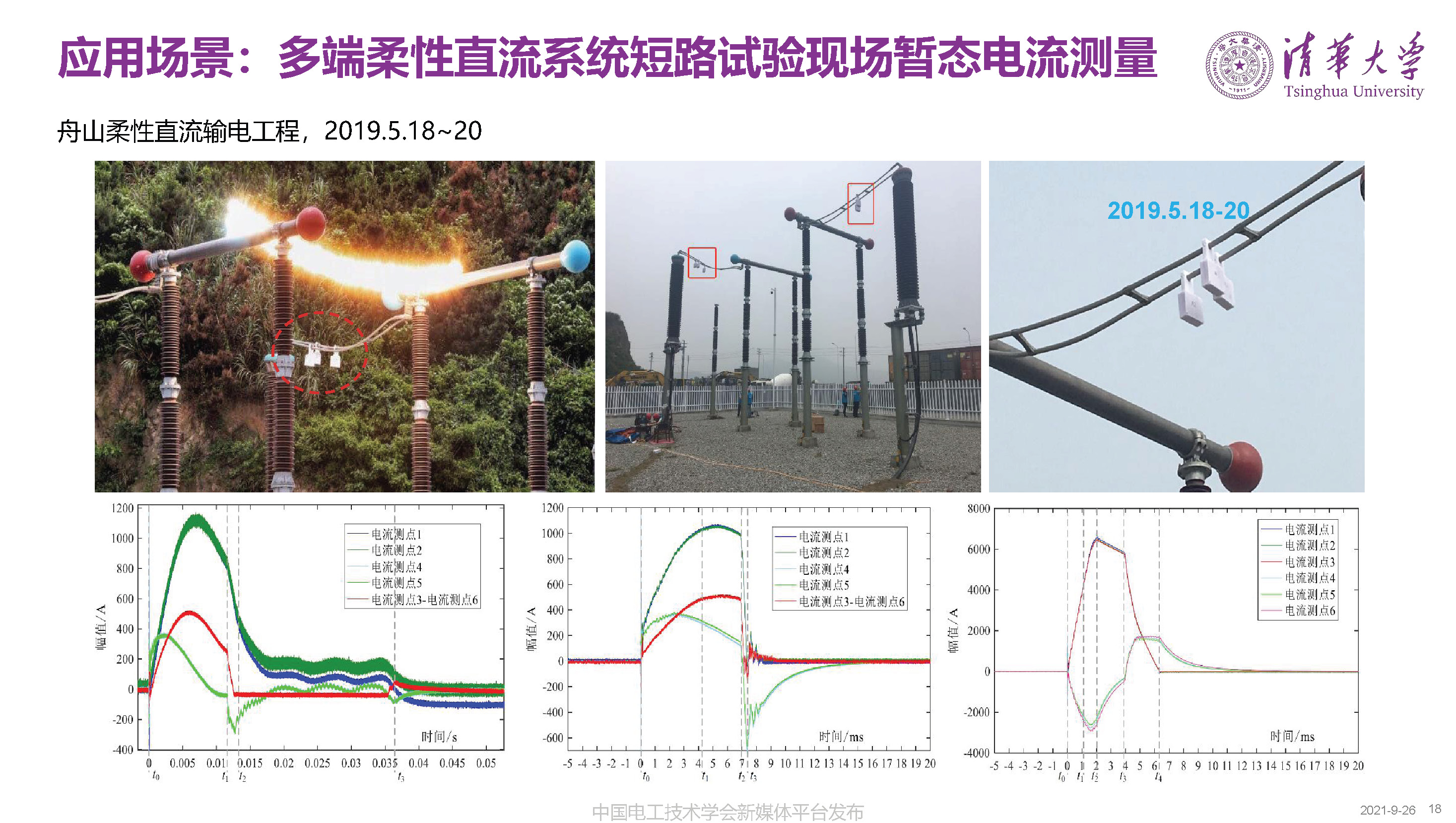 清華大學何金良教授：面向分布式監測的電磁傳感技術