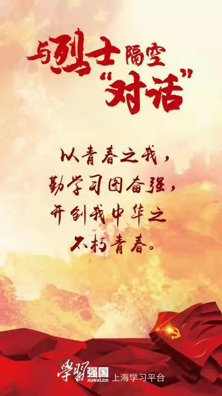 与烈士隔空“对话”：山河无恙强国有我