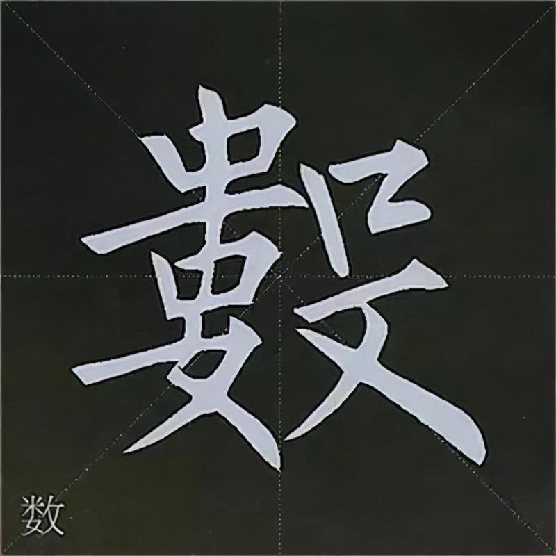 柳公权楷书基本笔画的写法