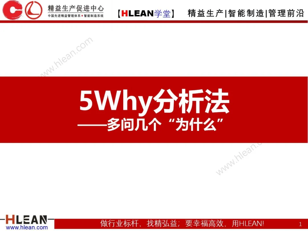 「精益学堂」5Why分析法