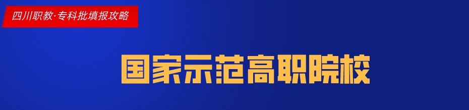 四川这11所大学被称为专科211,很适合本科线左右的考生填报