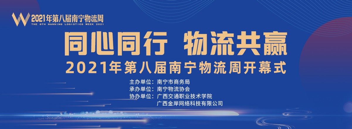 同心同行·物流共赢｜2021年第八届南宁物流周即将开幕