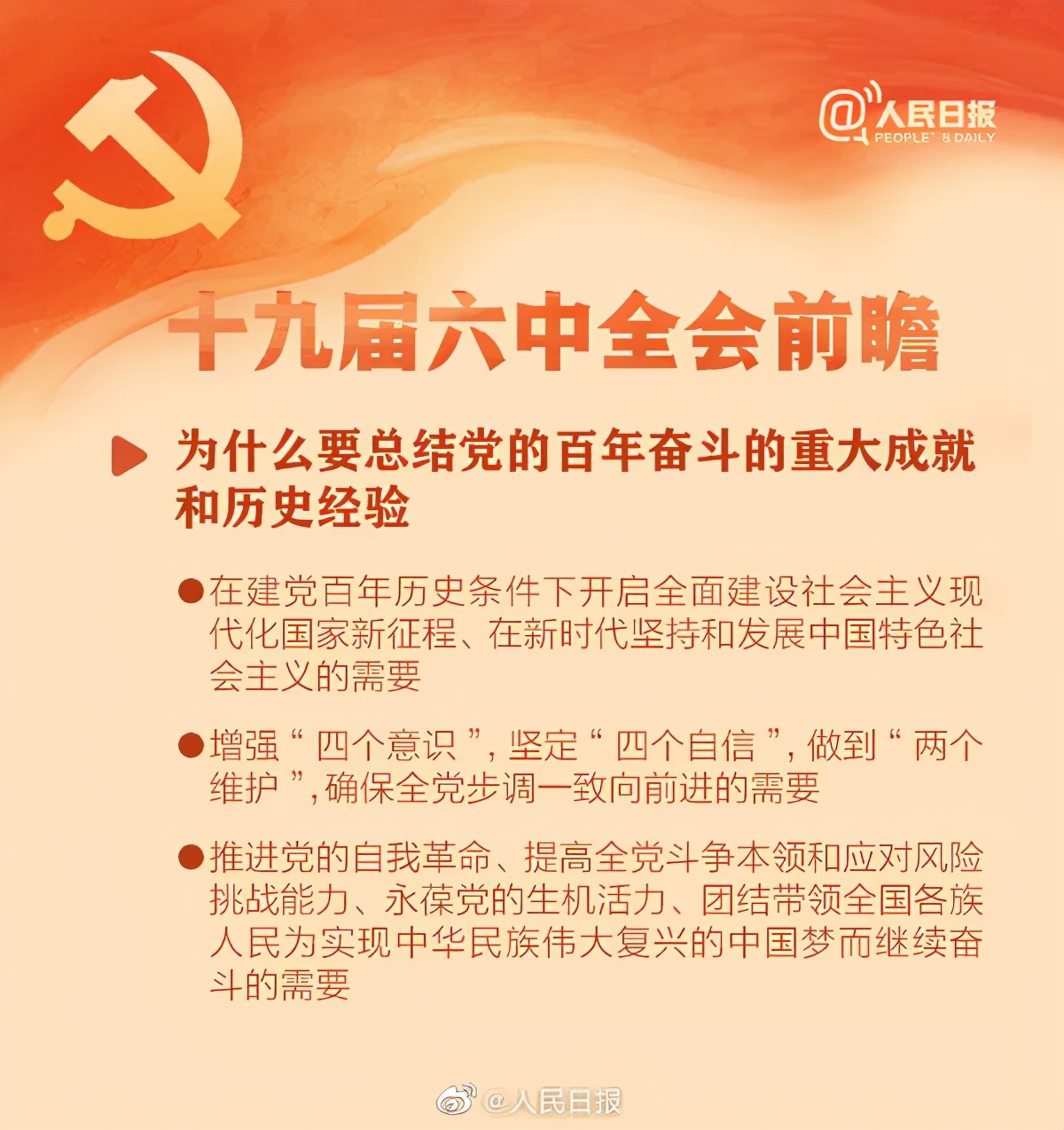 十九届六中全会知识点9图提前了解