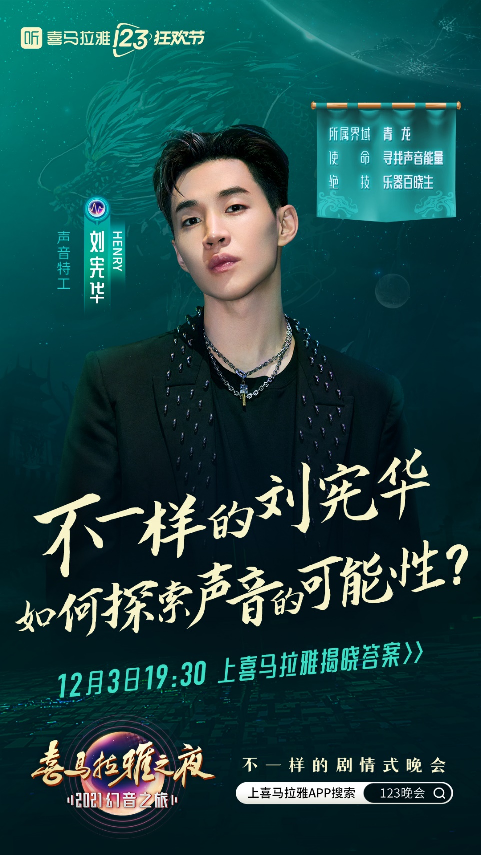 HENRY刘宪华加盟喜马拉雅123狂欢节晚会，这次不唱歌
