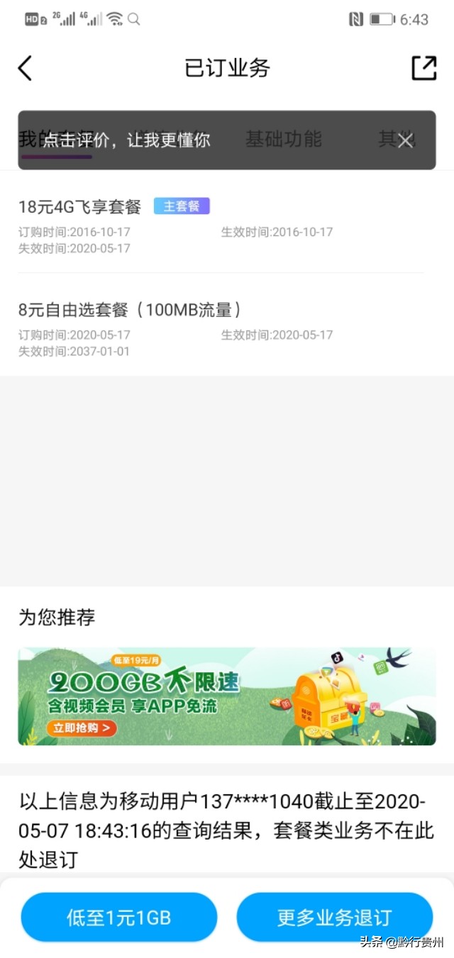 2020年 最新版 广东深圳移动如何申请修改办理8元月租套餐