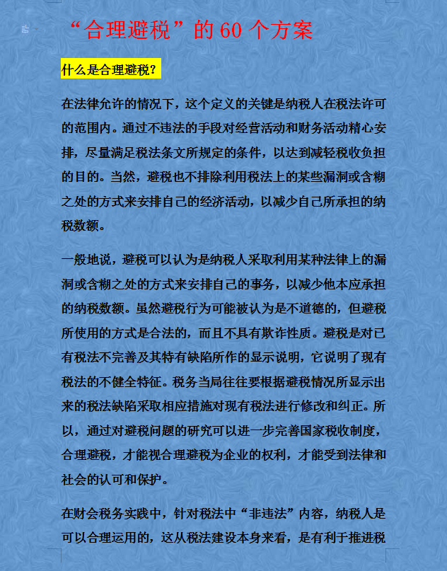 財務經(jīng)理熬了整整15天，匯總了合理避稅的60個方法及42個技巧