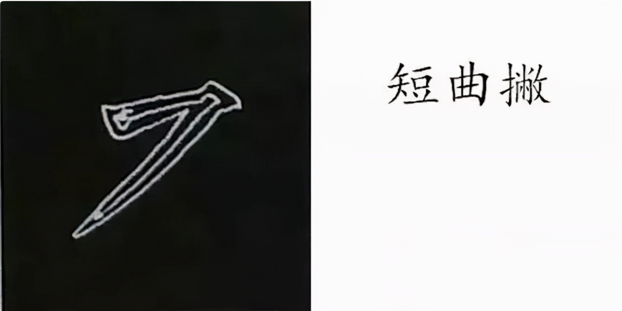 柳公权楷书基本笔画的写法