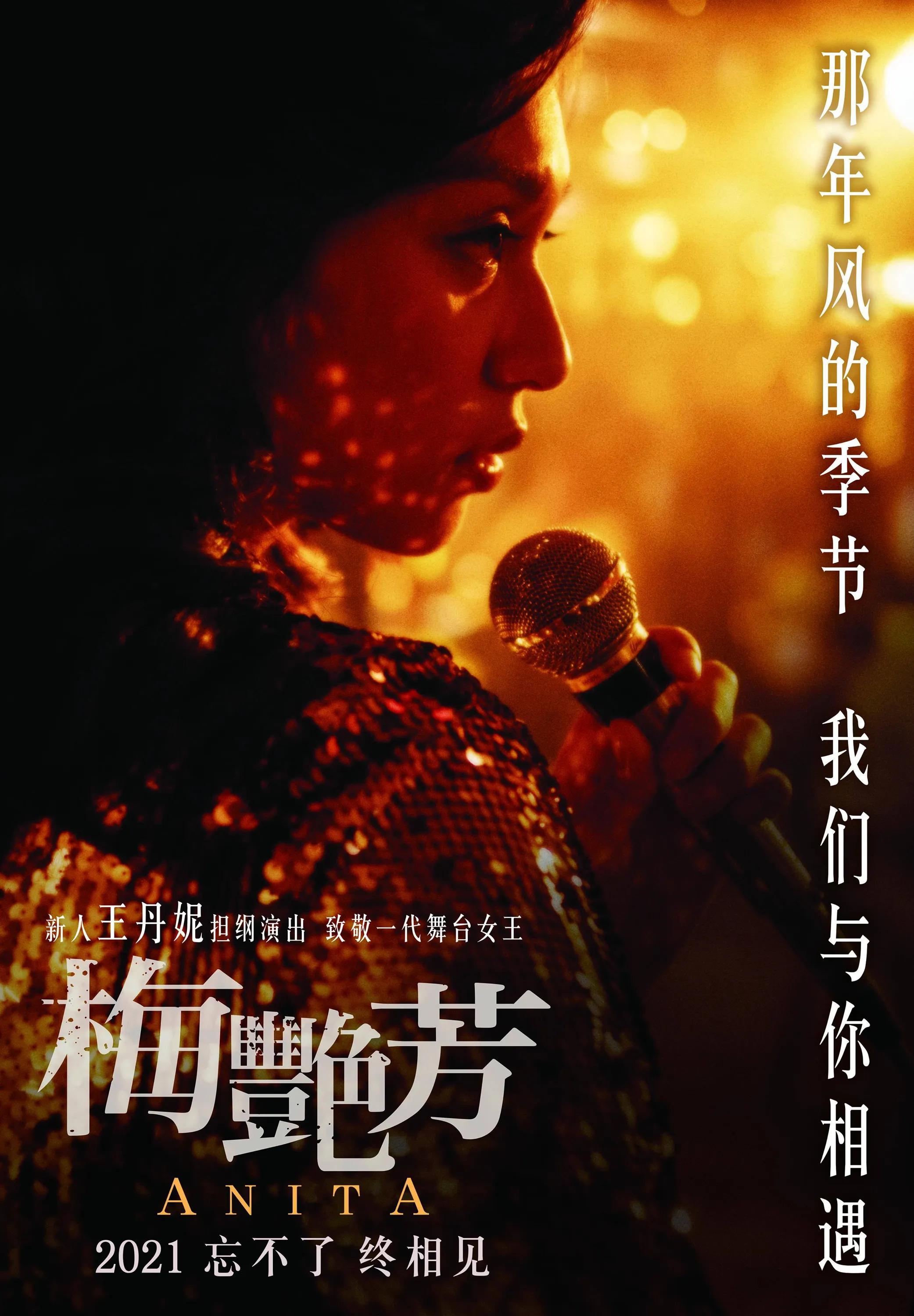香港的女儿《梅艳芳》2021.11.12上映了