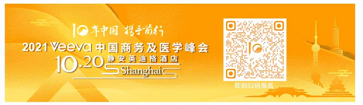 火热报名 | 2021 Veeva 中国商务及医学峰会，论道医药数字化