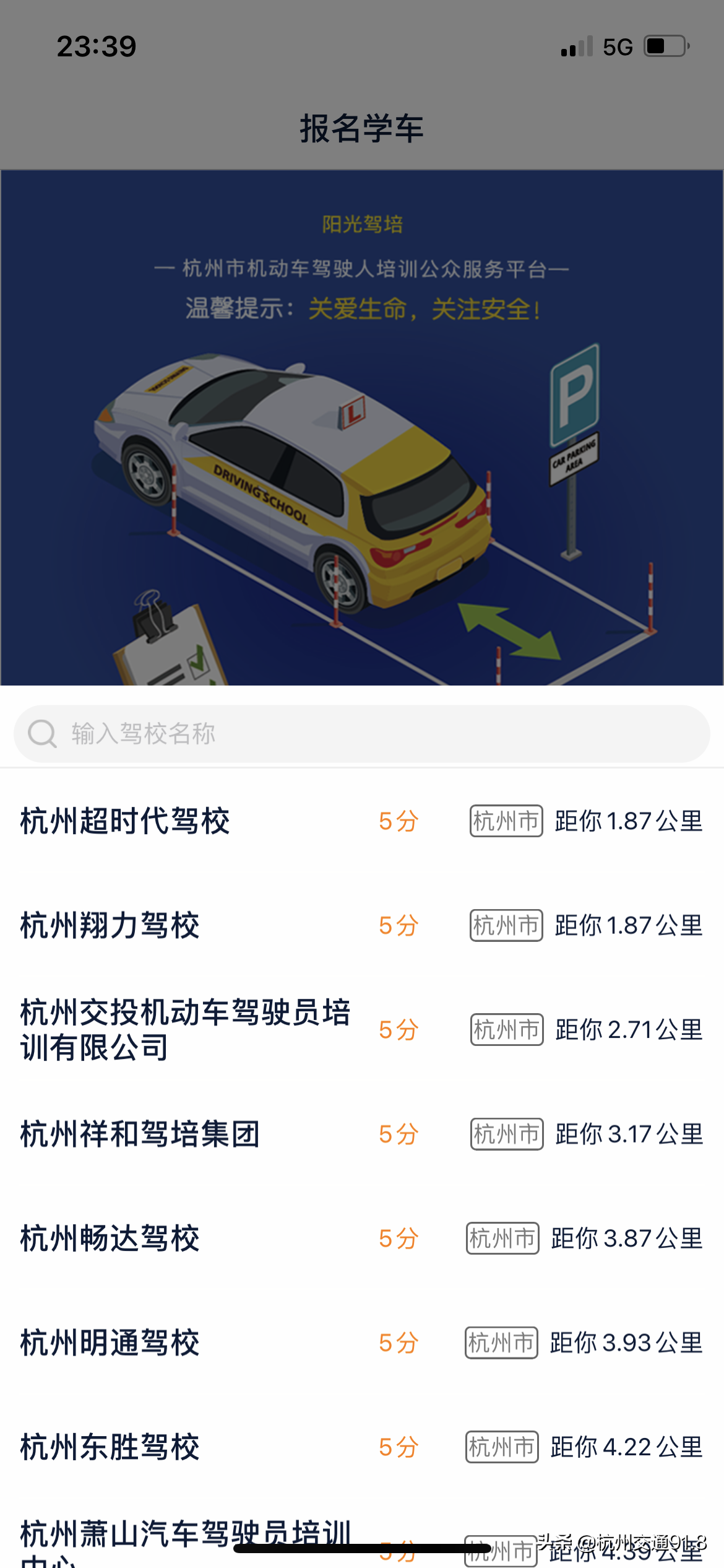 浙江首个放心学驾平台上线“满月”